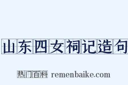 山东四女祠记造句是什么意思的图片